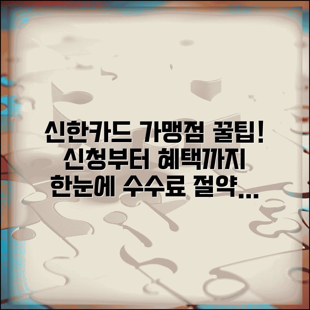 신한카드 가맹점 신청 방법과 수수료 혜택 총정리