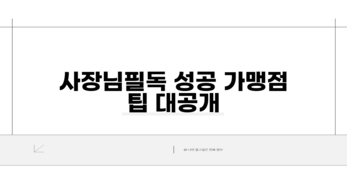 성공적인 가맹점 운영을 위한 팁