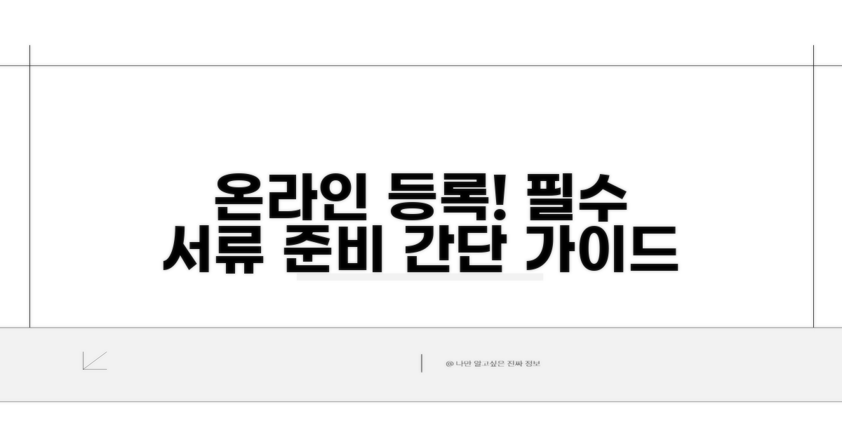 온라인 등록 방법과 필수 서류
