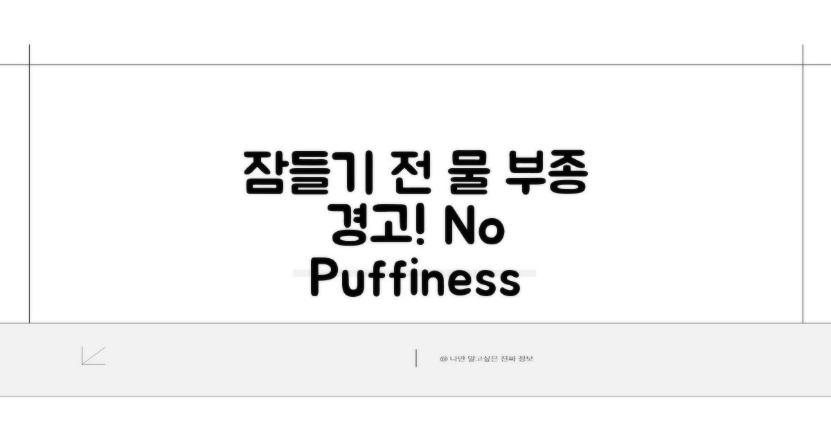 잠들기 전 물, 부종 부를까?