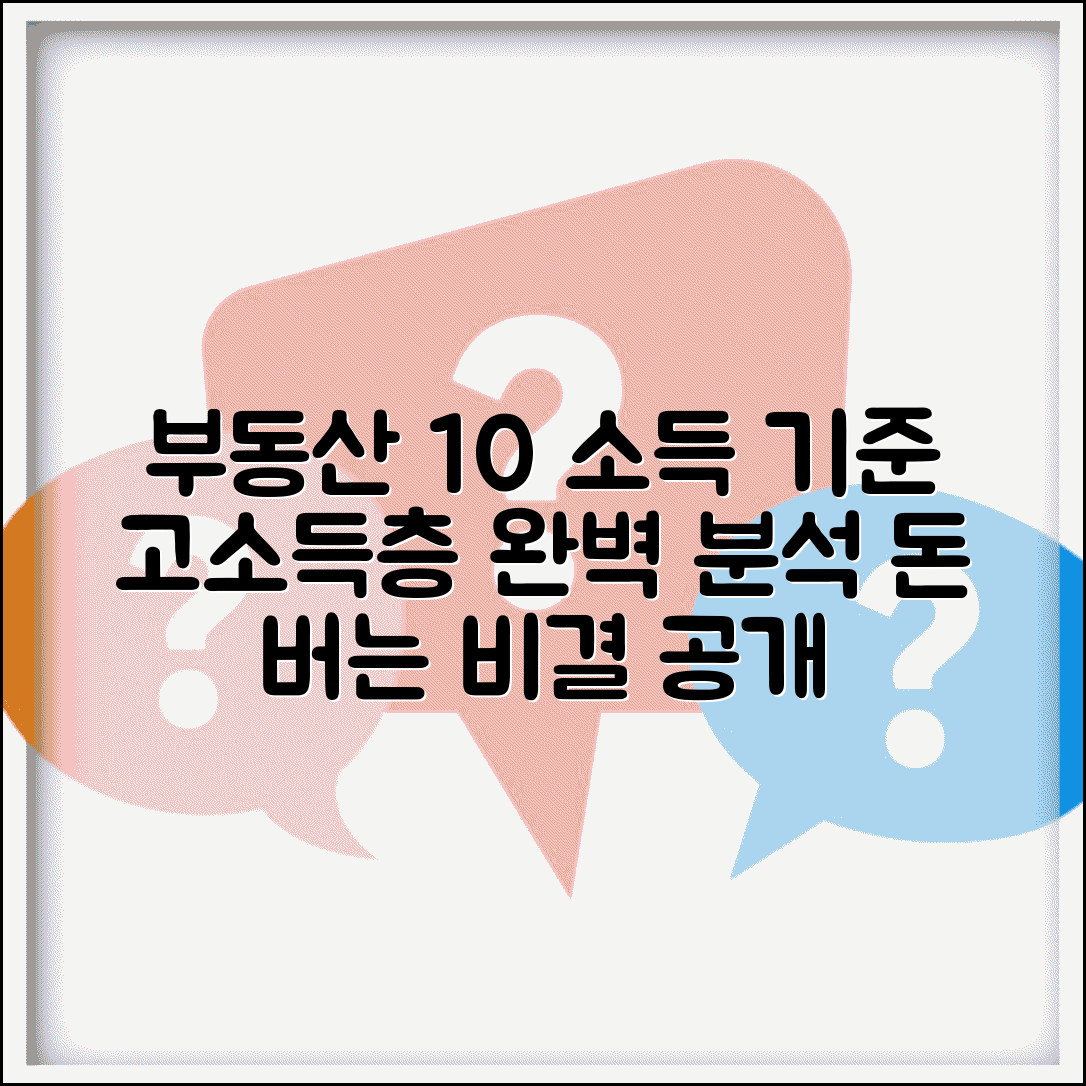 상위 10% 부동산 소득 기준과 고소득층 완벽 정리