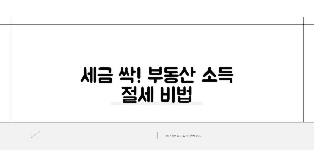 세금 줄이는 부동산 소득 절세 전략