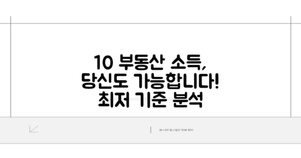 상위 10% 부동산 소득 기준 완벽 분석