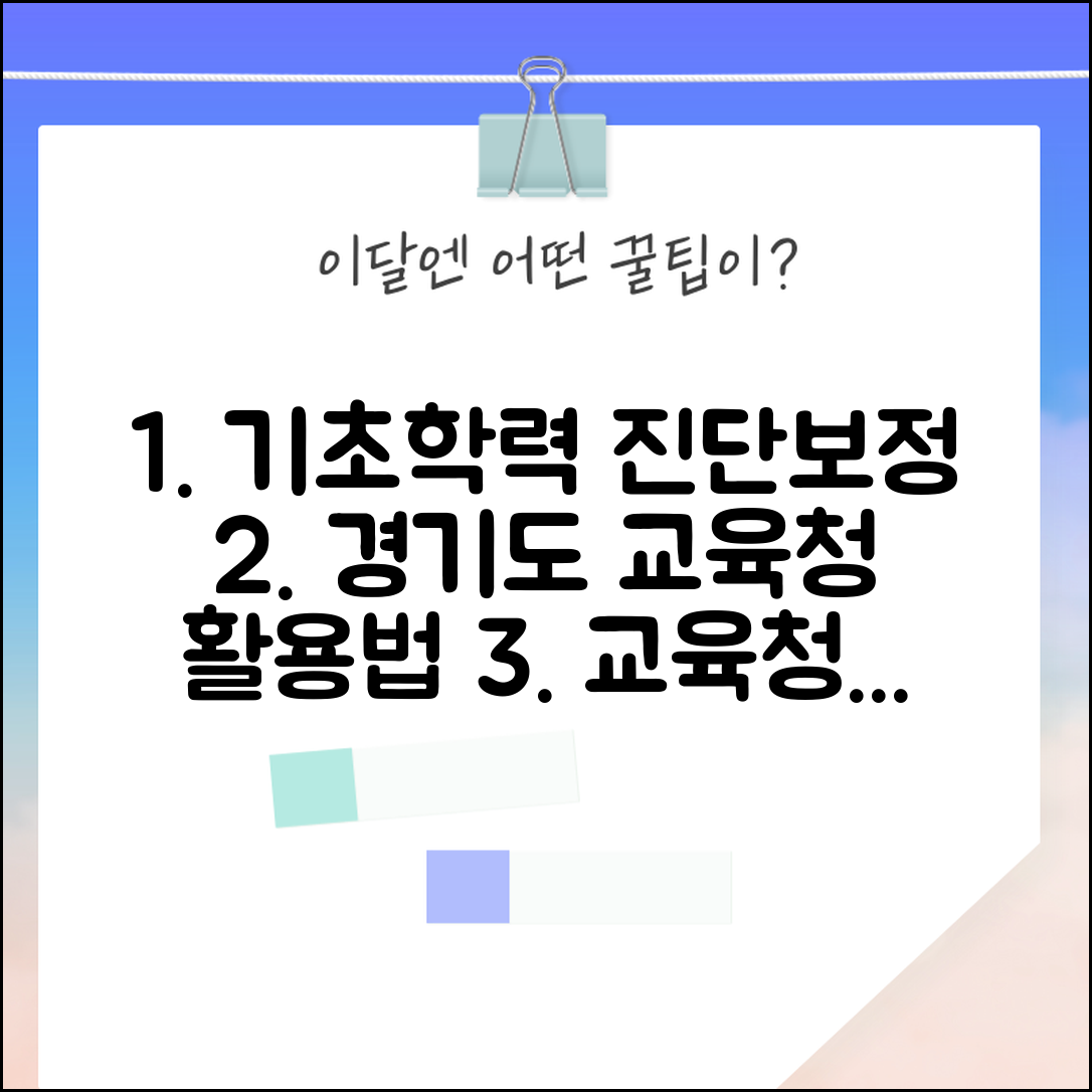 경기도교육청 기초학력진단보정시스템 활용법과 교육청별 시스템 비교