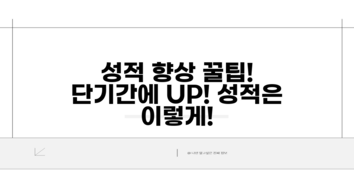 성적 향상을 위한 활용 꿀팁