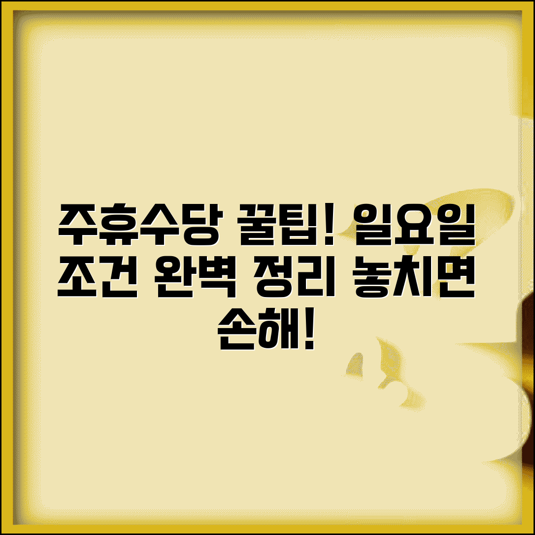 주휴수당 일요일 지급 조건과 주휴일 지정 총정리