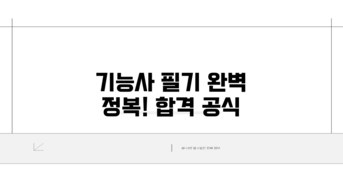 기능사 필기 시험 완전 정복