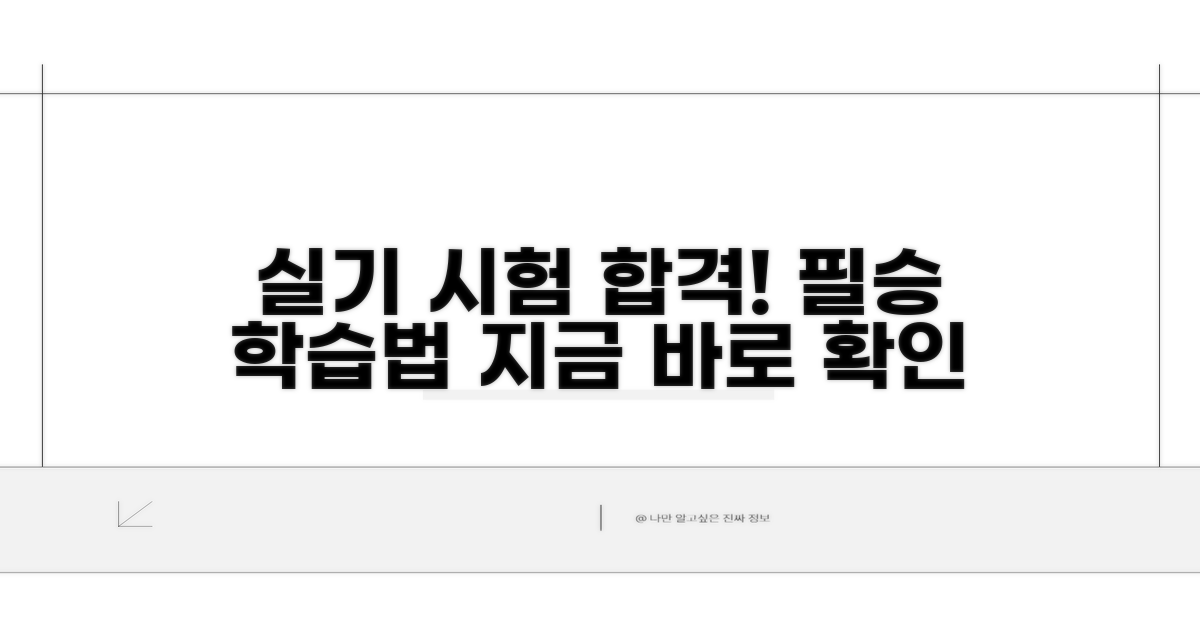 실기 시험 완벽 대비 학습법