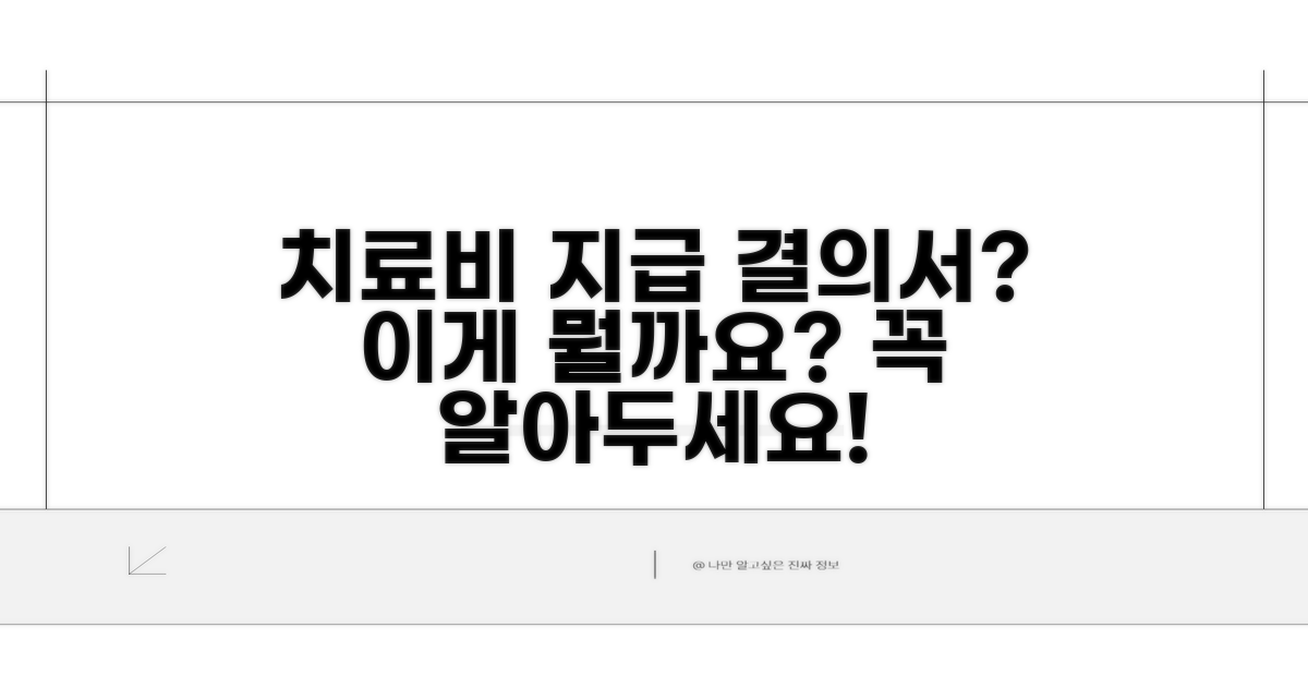 치료비 지급결의서, 이게 뭔가요?
