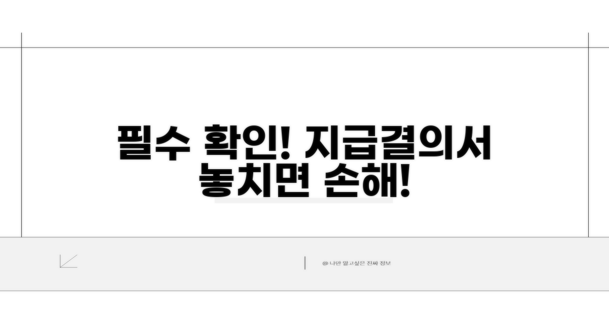 놓치면 손해! 지급결의서 확인 필수 사항