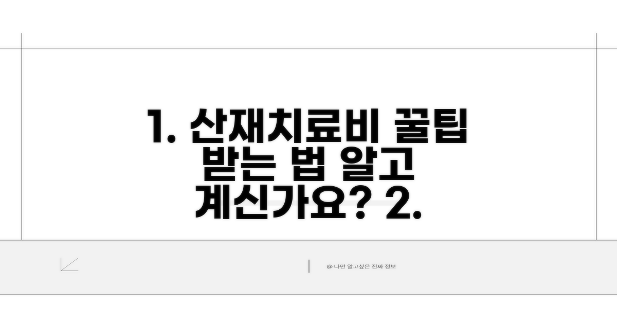 산재 치료비, 현명하게 받는 꿀팁