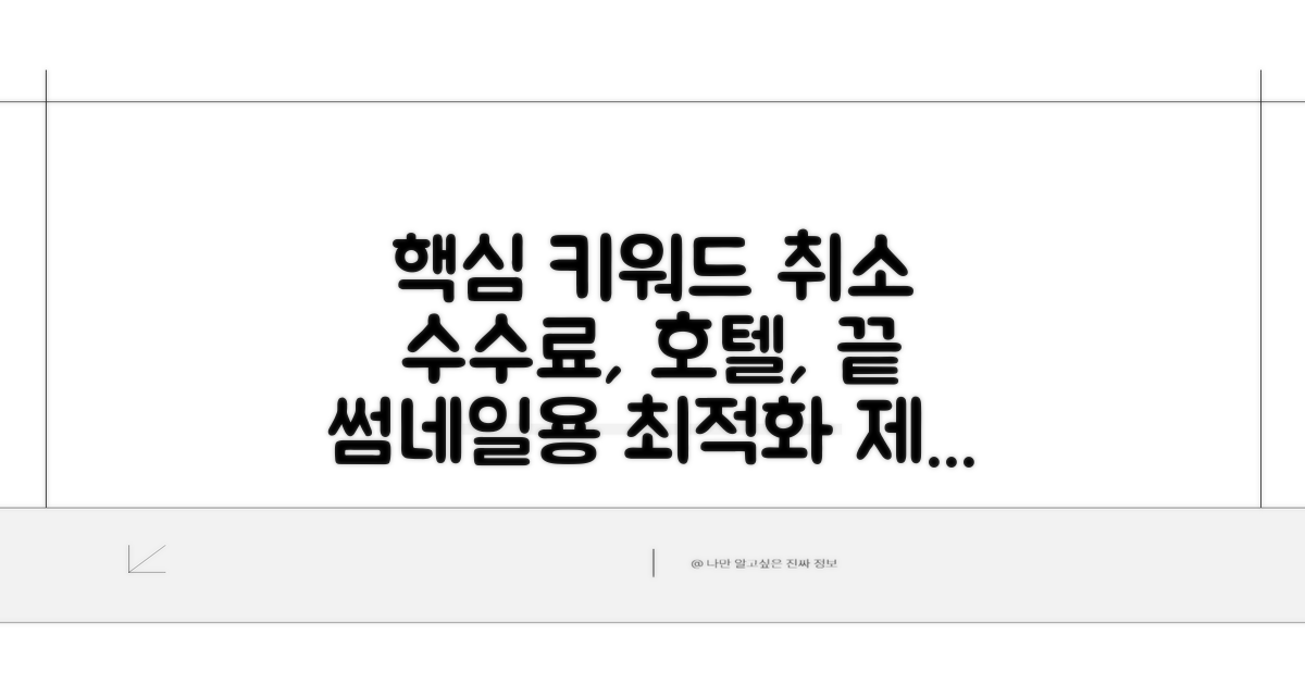 호텔 취소 수수료, 이것만 알면 끝