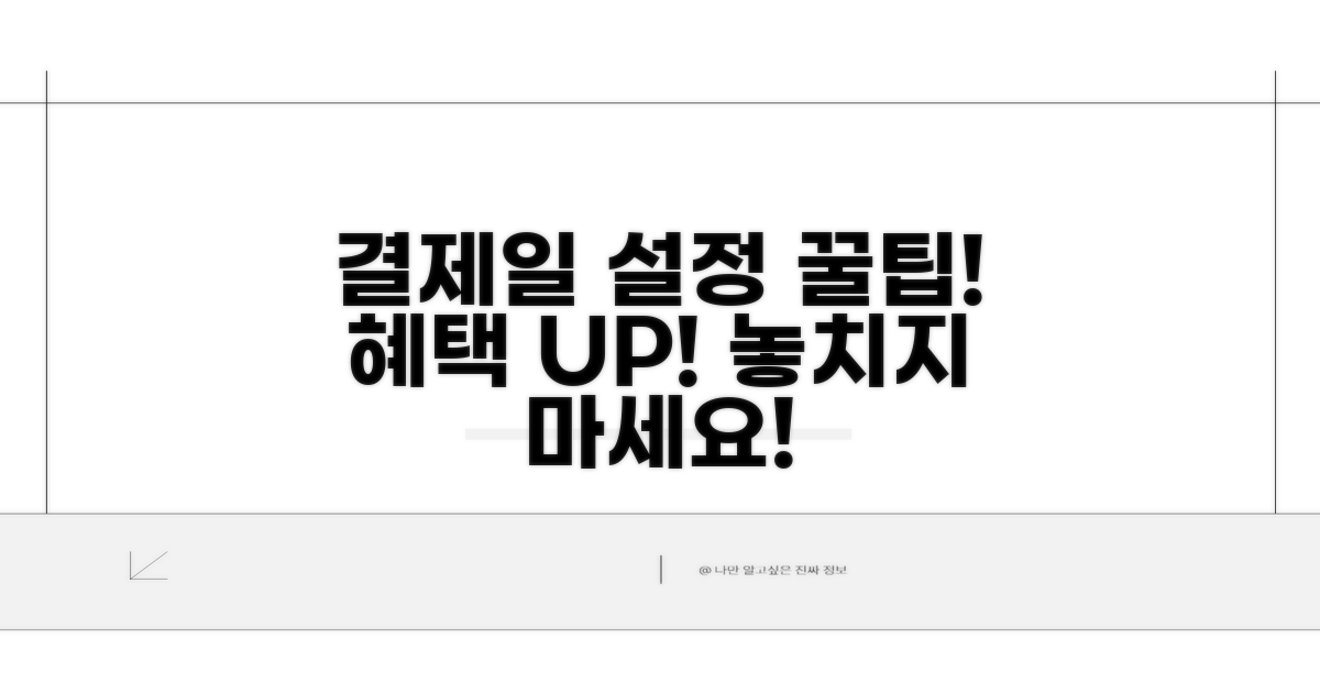 결제일 설정으로 혜택 놓치지 않기