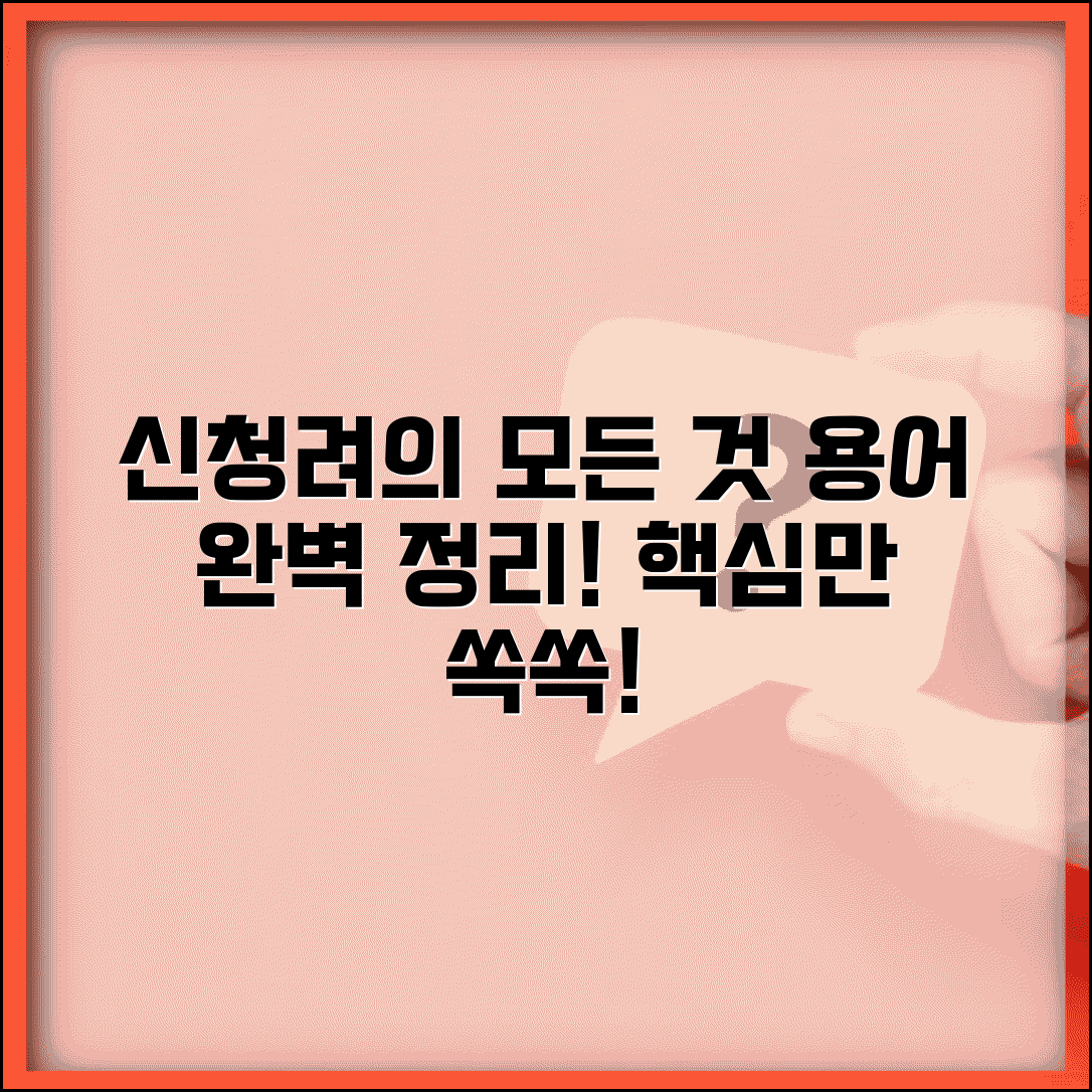 신청려 뜻과 신청 관련 용어 정리