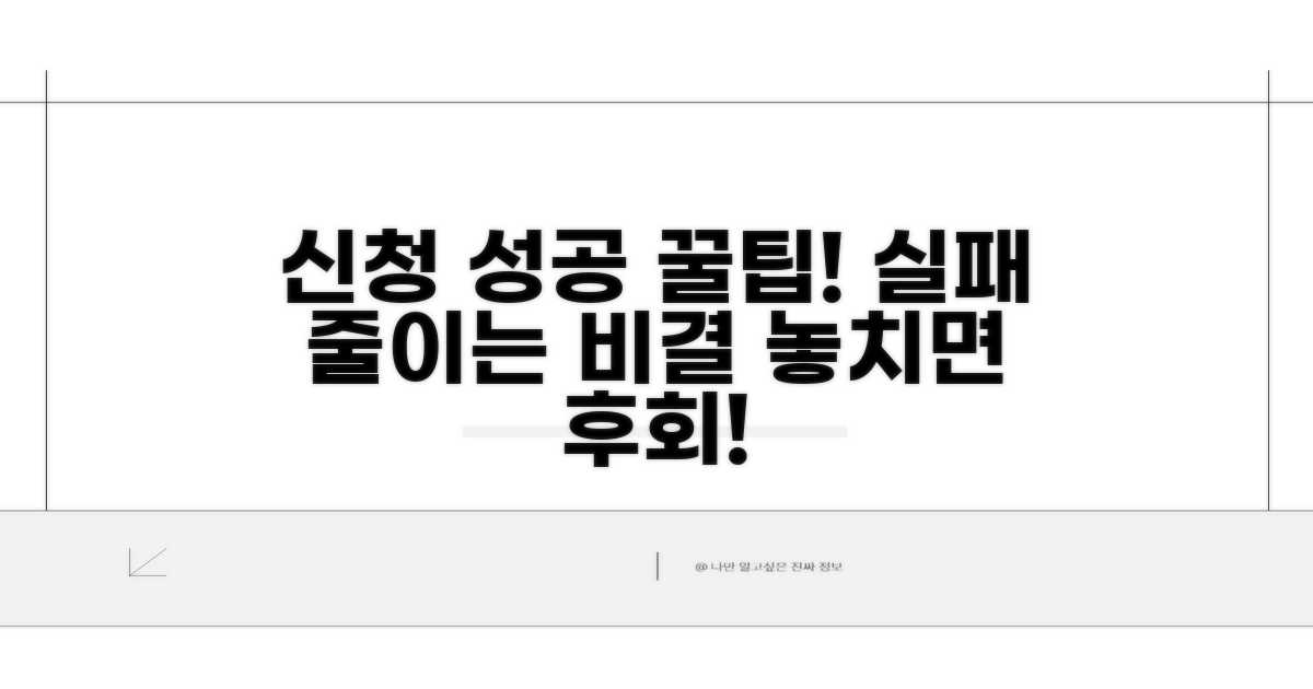 신청 실패 줄이는 꿀팁