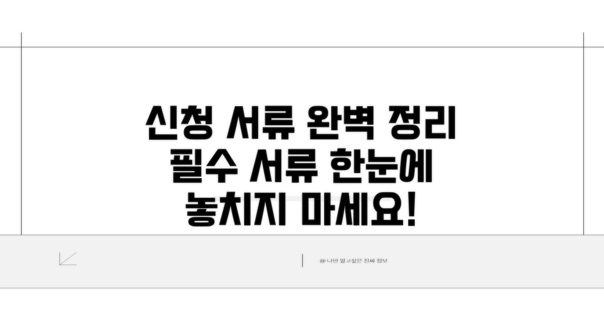 신청 필수 서류 완벽 정리