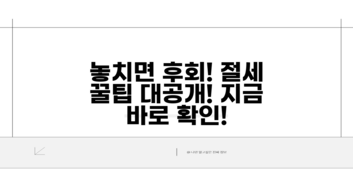놓치면 손해! 절세 꿀팁 확인