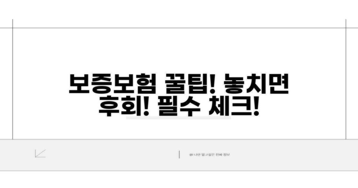 보증보험 활용 꿀팁과 주의사항