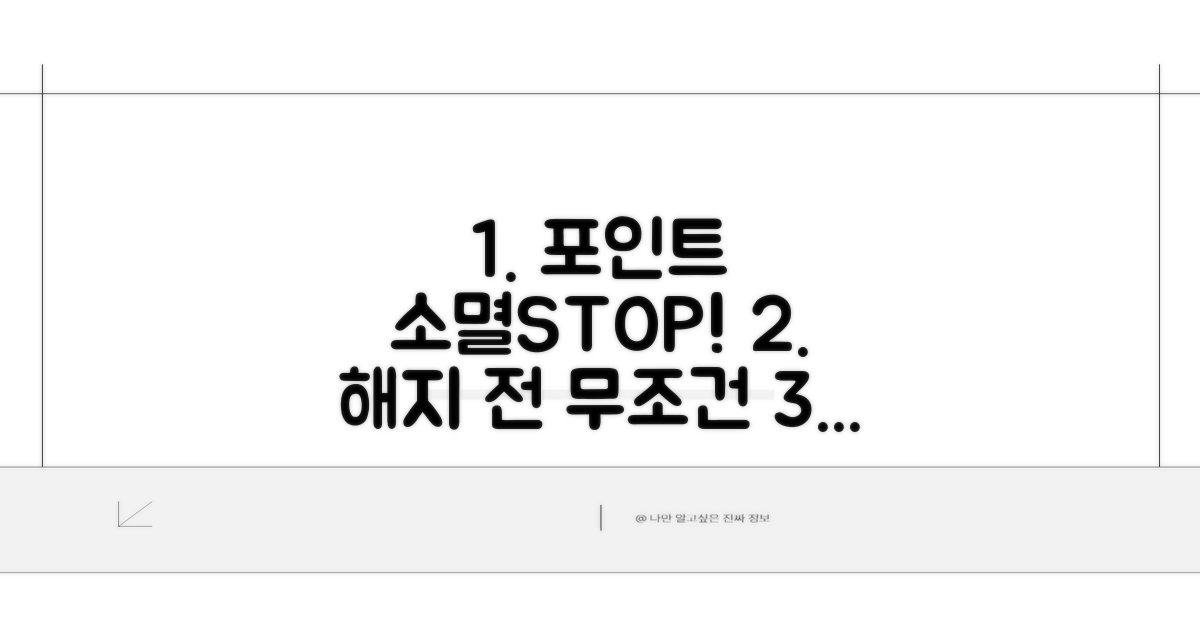 해지 전 포인트 소멸 막는 방법