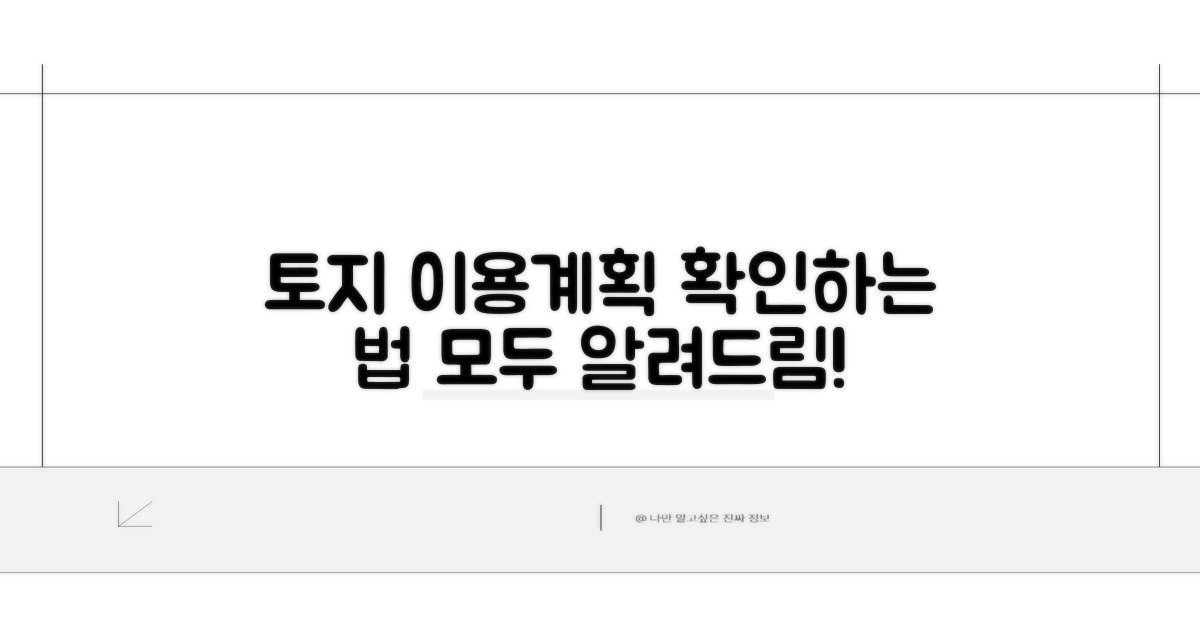 토지 이용 계획 열람 방법 완벽 정리