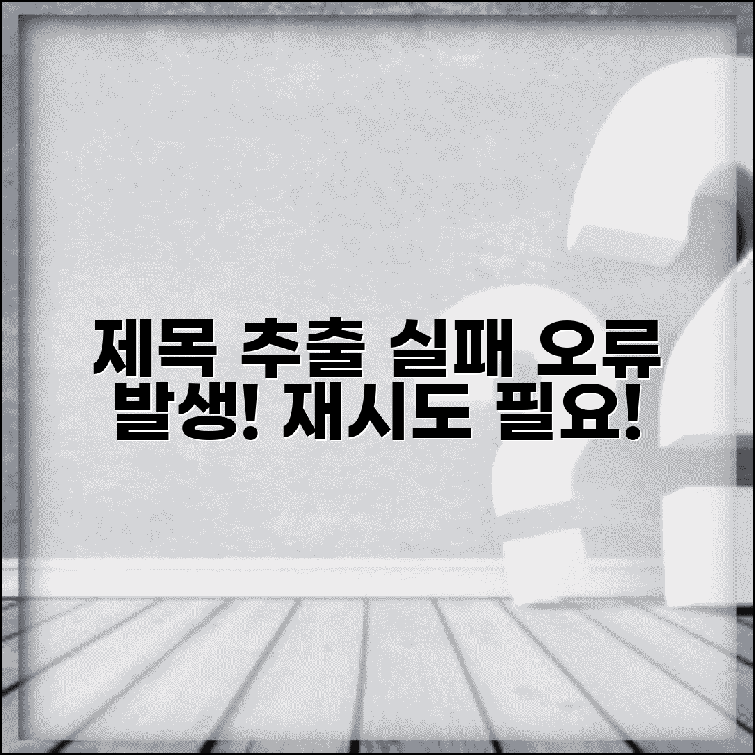 제목 추출 실패