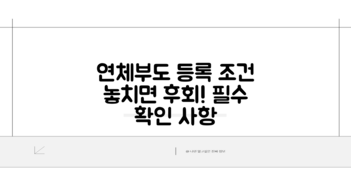 연체, 부도 정보 등록 조건