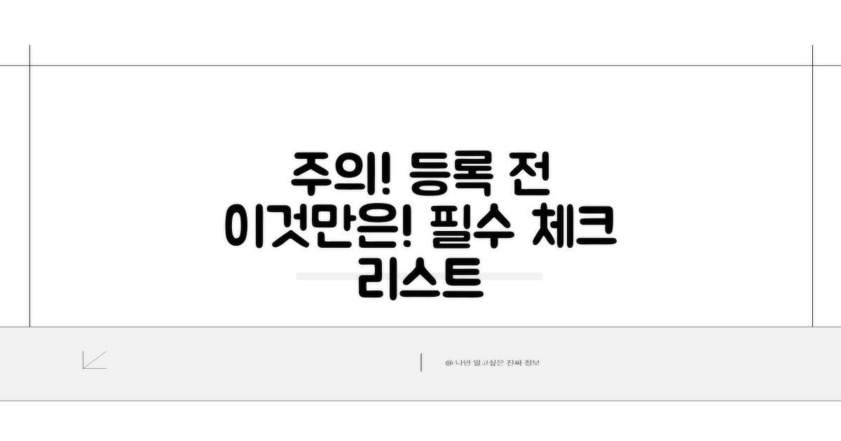 등록 시 주의할 점은?