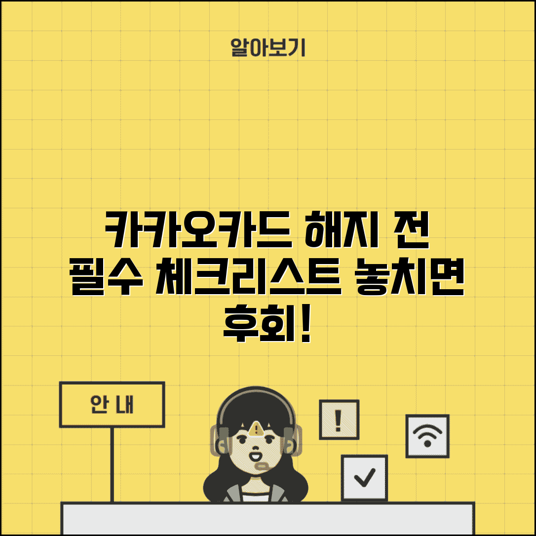 카카오 카드 해지 전 준비사항 | 카드 해지 전 꼭 확인해야 할 체크리스트 및 유의사항