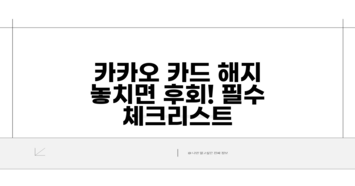 카카오 카드 해지 시 유의사항