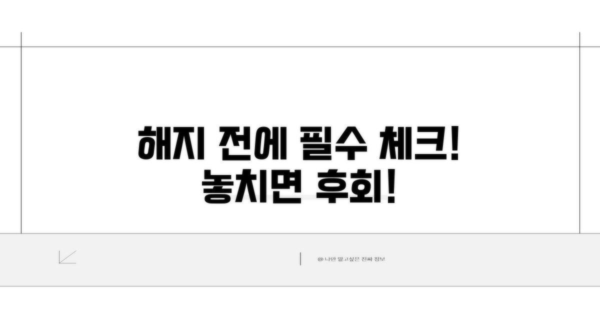 해지 전에 꼭 확인하세요!