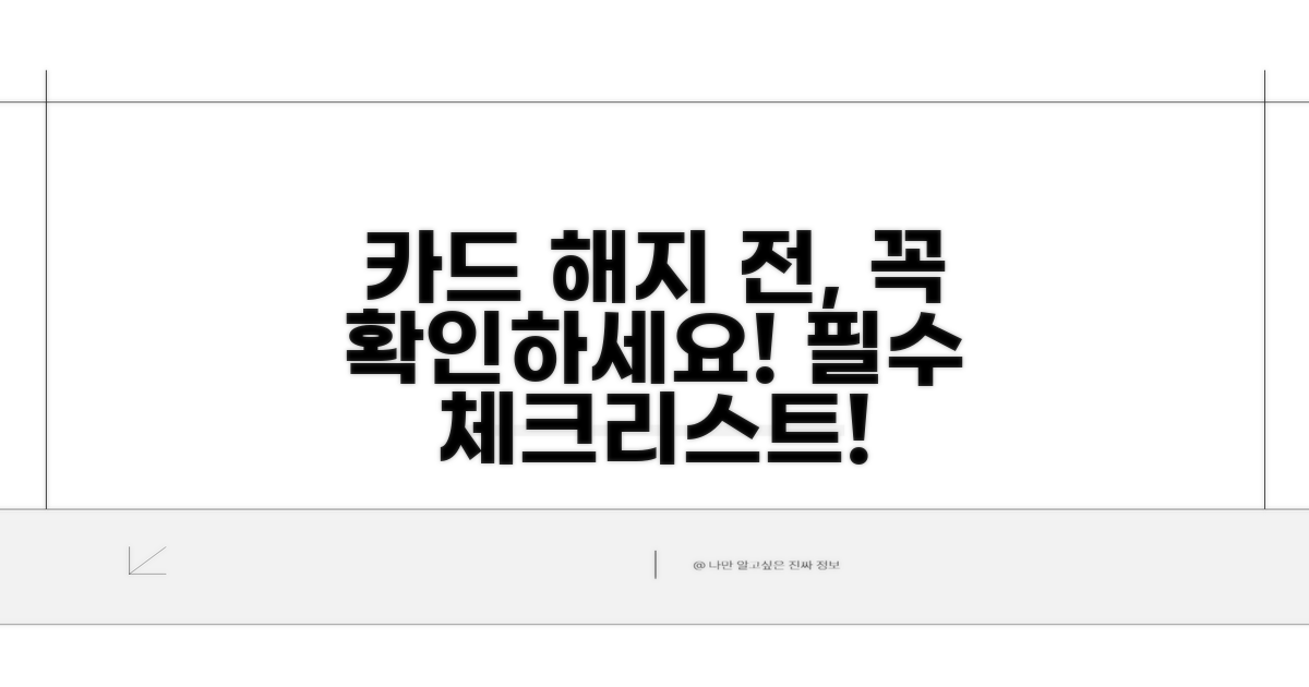 카드 해지 전 필수 체크리스트