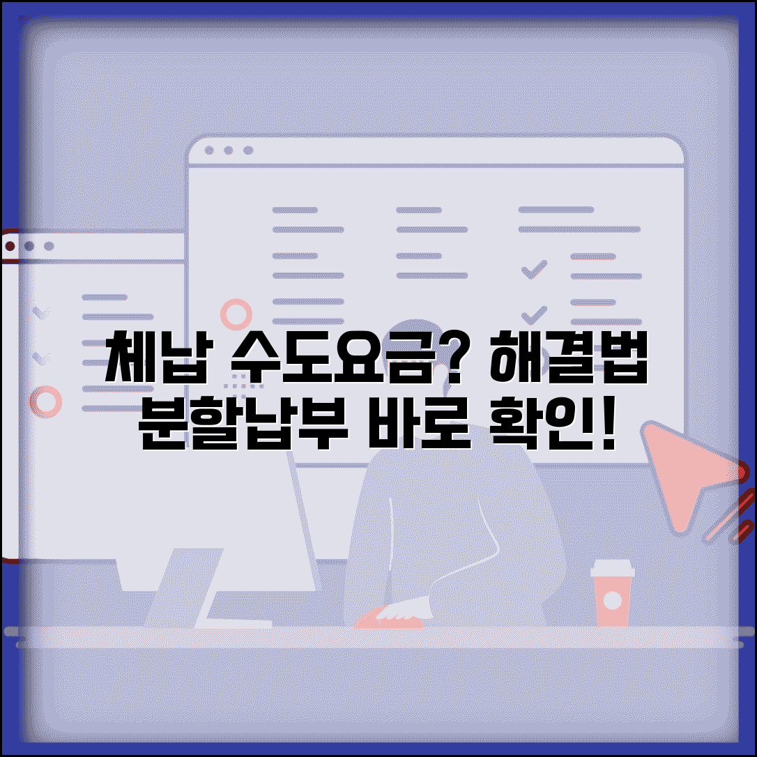 상하수도요금 체납 해결 | 장기체납 시 대처법 및 분할납부 협의 방법 총정리