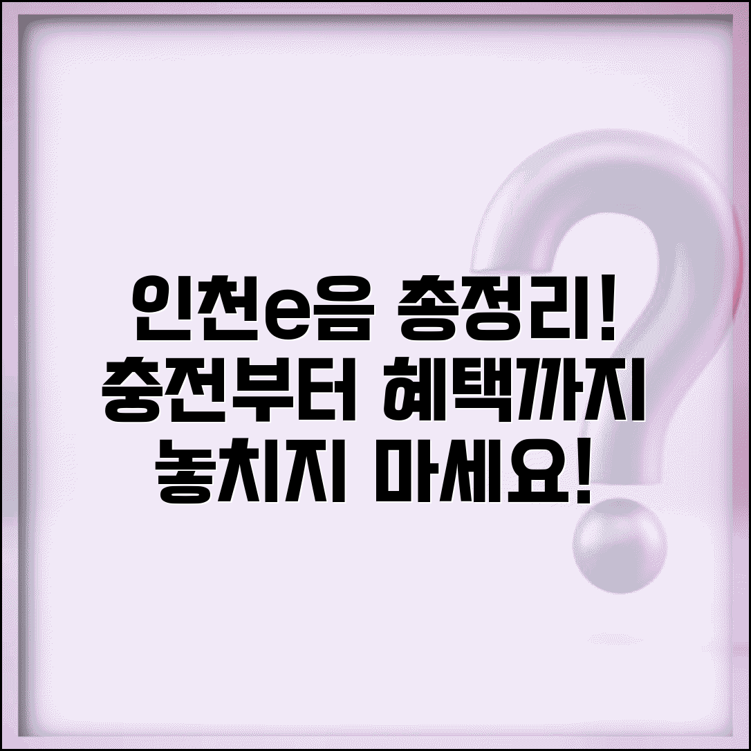 인천e음카드 사용법 | 인천시 지역화폐 충전, 사용처, 혜택 총정리