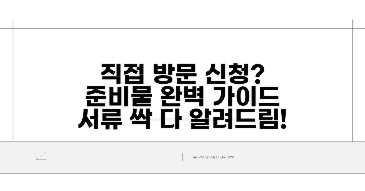 직접 방문 신청: 어떤 서류가 필요할까?