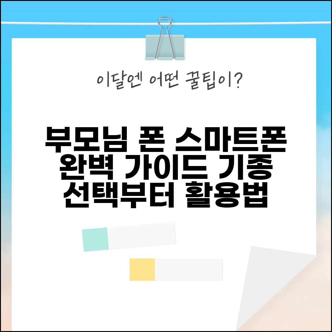 노인분들 스마트폰 어떤 걸로 사드릴까요 | 스마트폰 기종 선택부터 사용법까지 완벽 가이드
