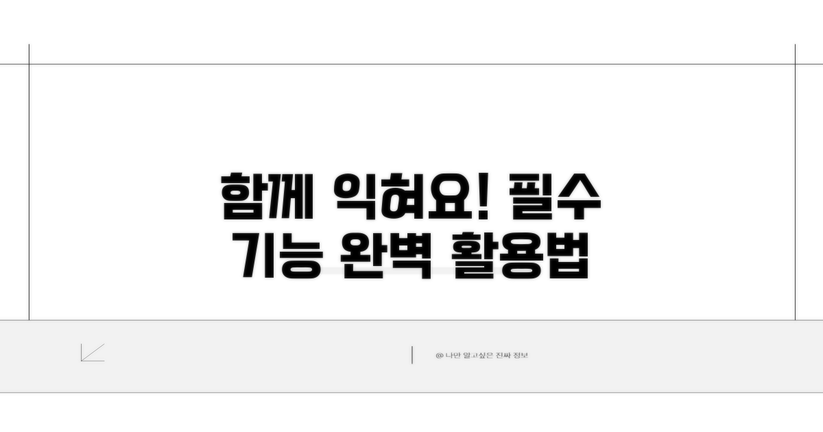 함께 익히는 필수 기능 활용