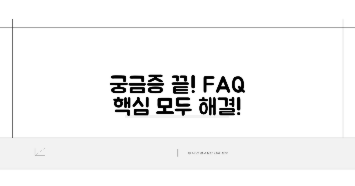 궁금증 해결! 자주 묻는 질문