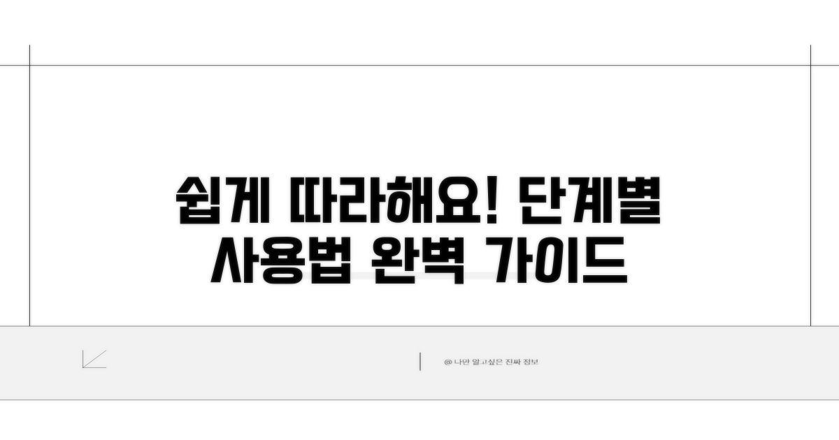 단계별 사용법 쉽게 따라하기