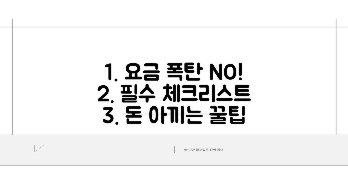 요금 폭탄 피하는 체크리스트