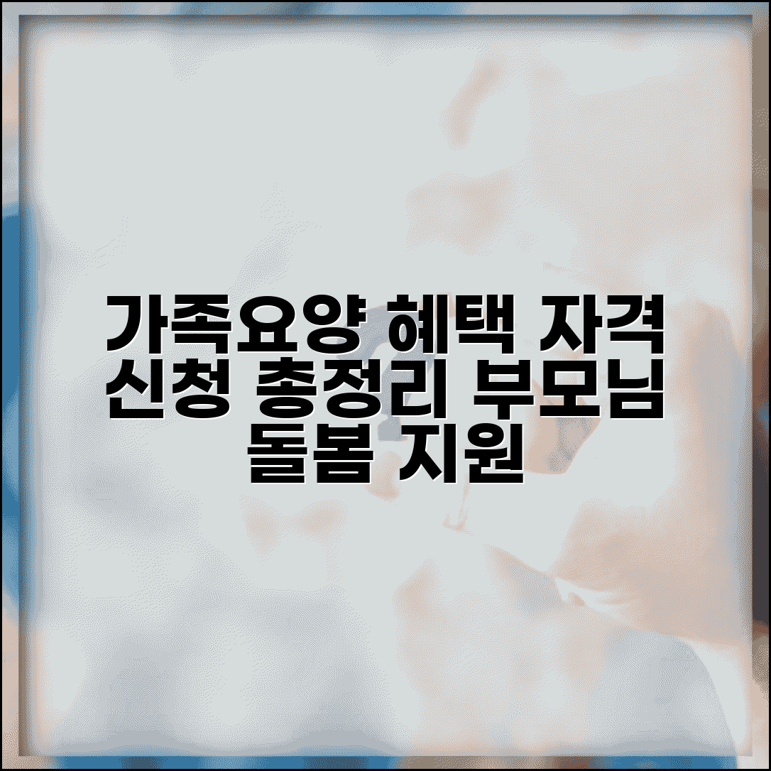 가족요양급여 조건 및 혜택 | 가족 돌봄 자격, 신청 방법, 지원 대상 총정리