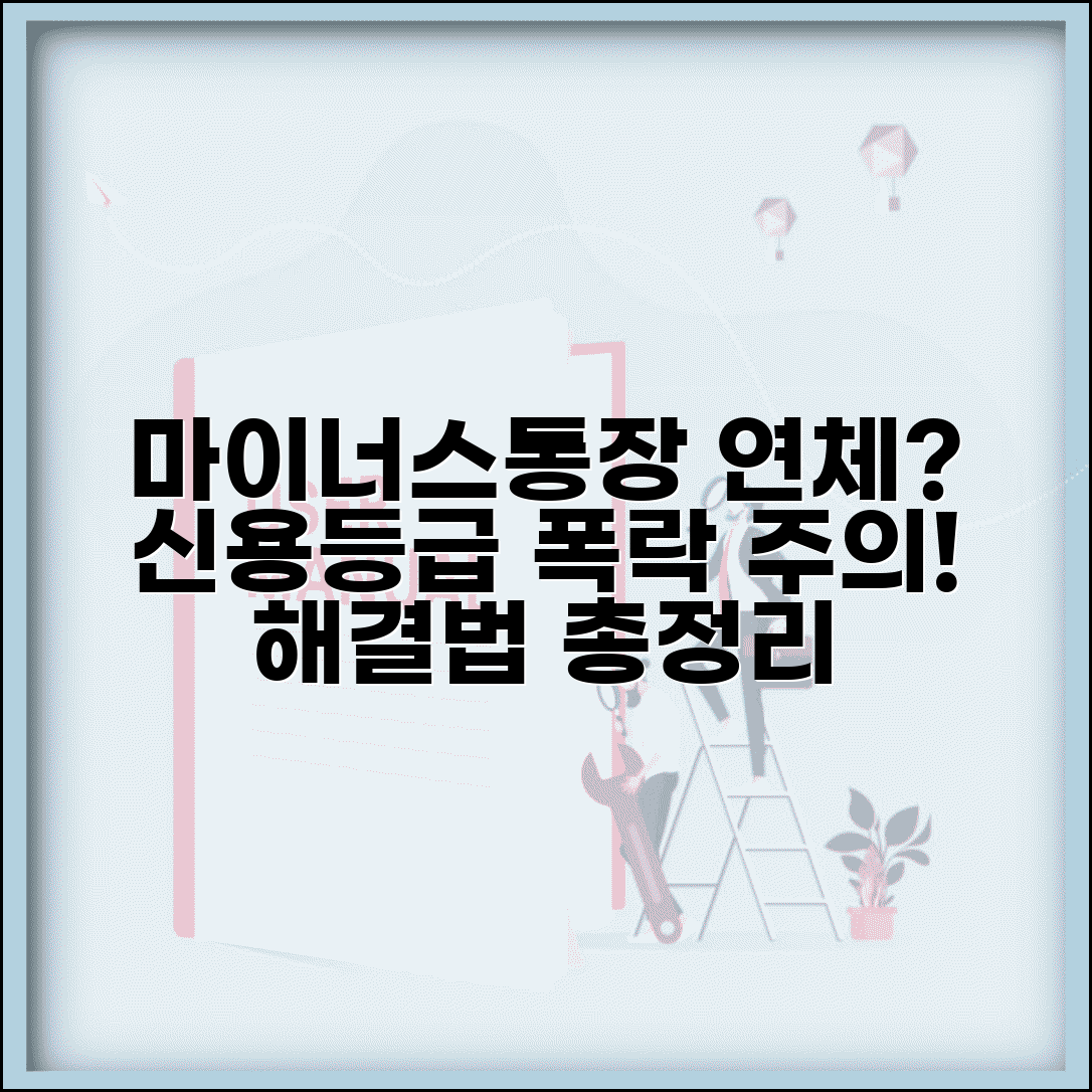 마이너스통장 연체됐을때 | 이자율 변경과 신용등급 영향도, 해결 방법은?