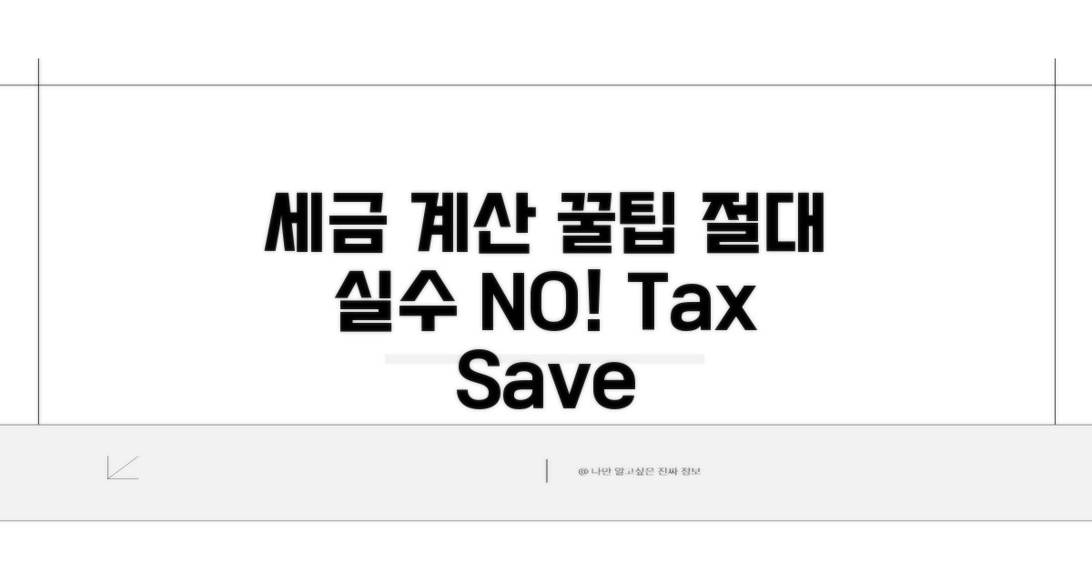 세금 계산, 실수하지 않는 꿀팁