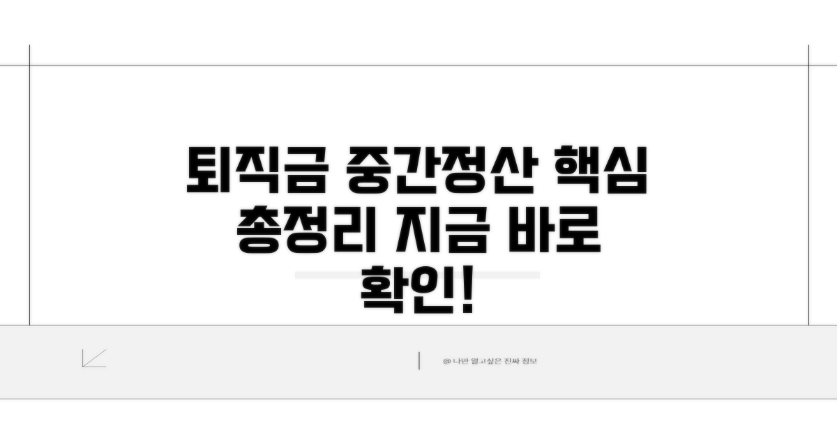 퇴직금 중간정산, 계산 총정리