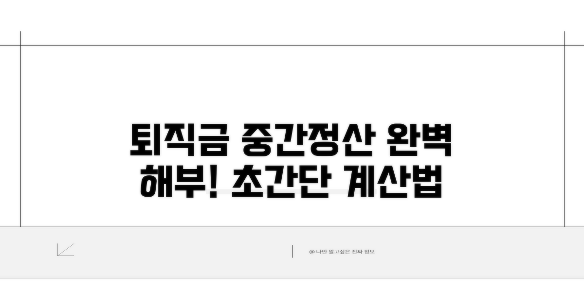 중간정산 후 퇴직금 계산법 완벽 분석