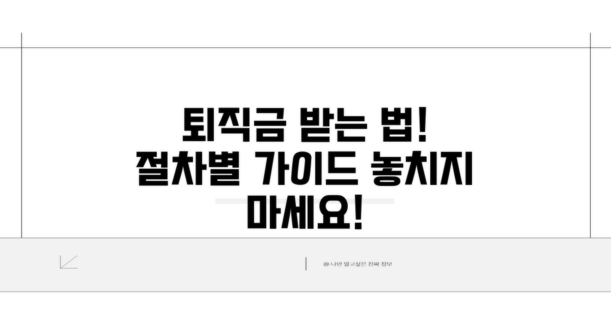 퇴직금 받는 법, 절차별 가이드