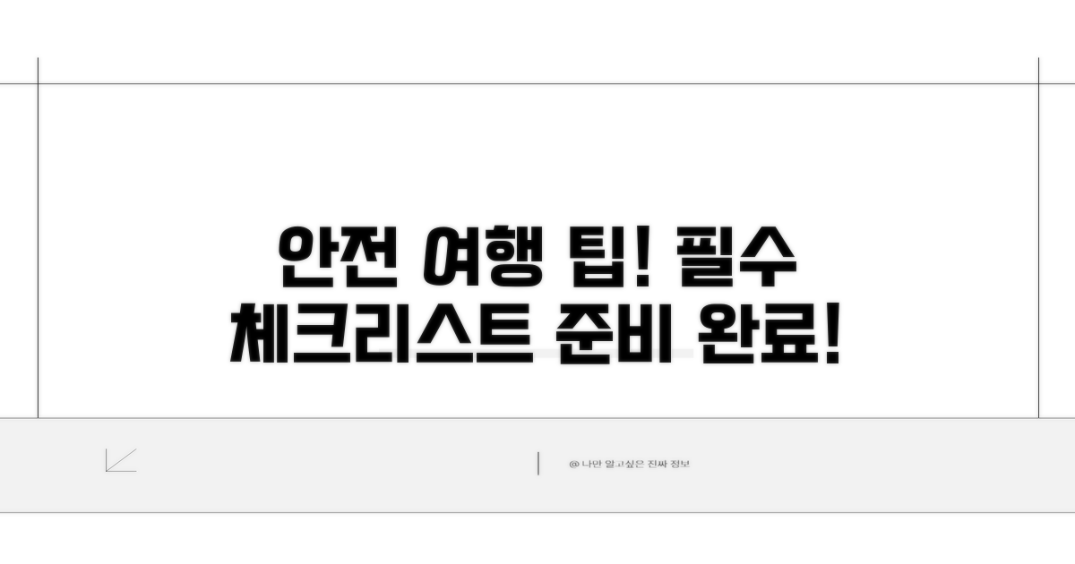 안전한 여행을 위한 주의사항
