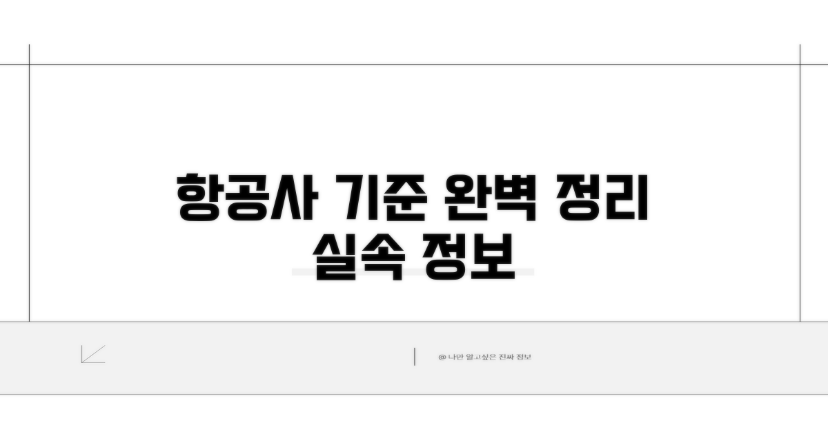 국내외 항공사 기준 완벽 정리