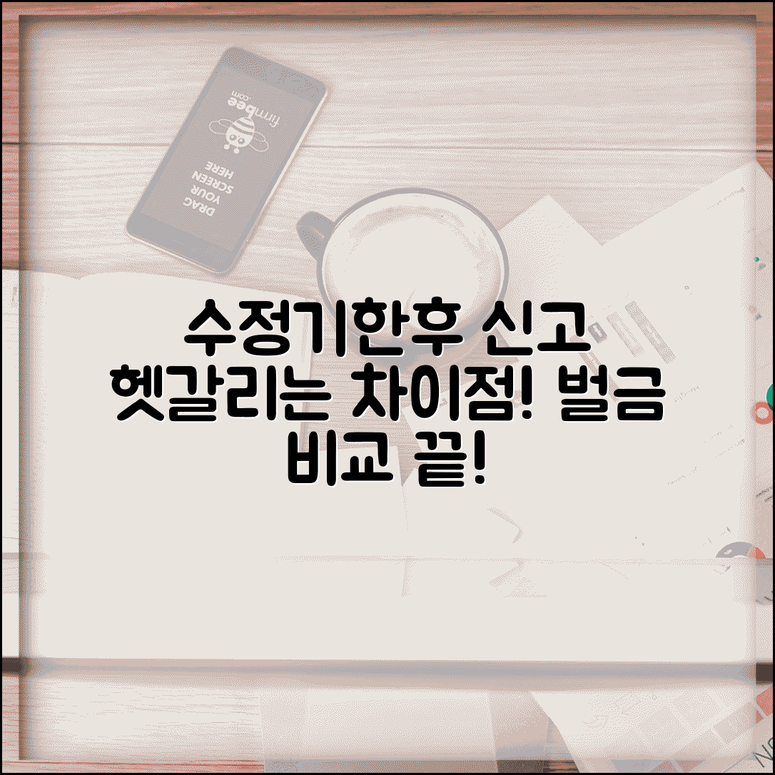 수정신고 기한후신고 차이 | 수정신고와 기한후신고 구분, 제대로 알기 | 신고 시점, 절차, 벌금 비교