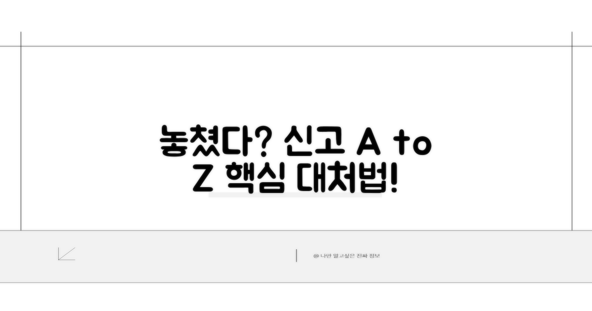 신고 시점 놓쳤을 때 대처법 A to Z