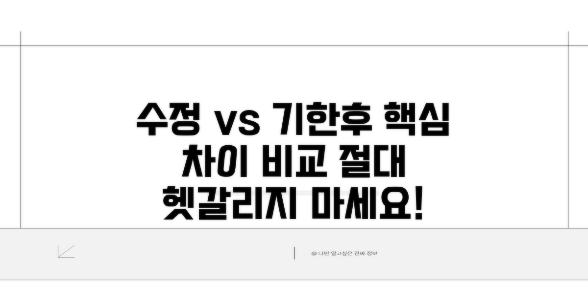 수정신고 vs 기한후신고 핵심 차이